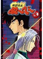  地獄先生ぬ〜べ〜 VOL.3でDMMアフィリエイトツール