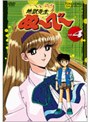  地獄先生ぬ〜べ〜 VOL.4でDMMアフィリエイトツール