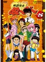  地獄先生ぬ〜べ〜 VOL.8 （完）でDMMアフィリエイトツール