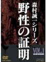野性の証明 VOL.1