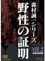 野性の証明 VOL.2