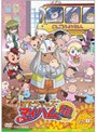 はたらキッズ マイハム組 VOL.8