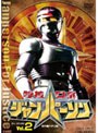 特捜ロボジャンパーソン VOL.2でDMMアフィリエイトツール