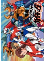 【予約】大空魔竜ガイキング VOL.1