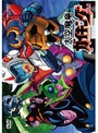 大空魔竜ガイキング VOL.4＜完＞