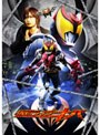  仮面ライダーキバ VOL.9でDMMアフィリエイトツール