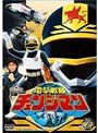  電撃戦隊チェンジマン VOL.2でDMMアフィリエイトツール