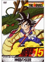 DRAGON BALL THE MOVIES ��15 �ɥ饴��ܡ��� ��ζ������