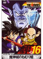 DRAGON BALL THE MOVIES ��16 �ɥ饴��ܡ��� �����Τͤ��ɱ