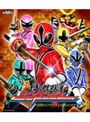  スーパー戦隊シリーズ 侍戦隊シンケンジャー VOL.1でDMMアフィリエイトツール