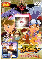 【クリックで詳細表示】デジモンアドベンチャー ぼくらのウォーゲーム！
