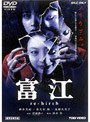  富江 reーbirthでDMMアフィリエイトツール