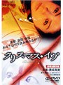  クリスマス・イヴでDMMアフィリエイトツール