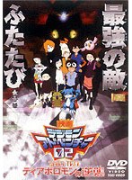デジモンアドベンチャー02 ディアボロモンの逆襲