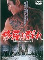  修羅の群れでDMMアフィリエイトツール