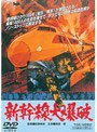  新幹線大爆破でDMMアフィリエイトツール