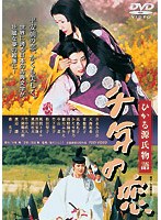 【クリックでお店のこの商品のページへ】千年の恋 ひかる源氏物語