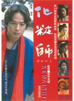 化粧師 kewaishi