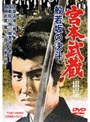  宮本武蔵 般若坂の決斗でDMMアフィリエイトツール