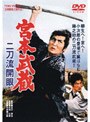  宮本武蔵 二刀流開眼でDMMアフィリエイトツール