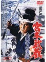  宮本武蔵 一乗寺の決斗でDMMアフィリエイトツール