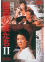 極道の妻たち2