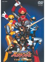 忍風戦隊ハリケンジャー シュシュッとTHE MOVIE