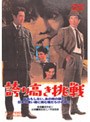 誇り高き挑戦