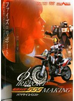 【クリックで詳細表示】メイキング・オブ 仮面ライダー555