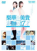 梨華&美貴 素顔の17才~メイキング・オブ「17才~旅立ちのふたり」~