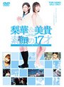  梨華＆美貴 素顔の17才〜メイキング・オブ「17才〜旅立ちのふたり」〜でDMMアフィリエイトツール