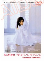私を抱いてそしてキスして