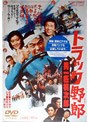 トラック野郎 男一匹桃次郎