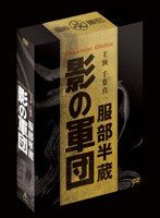 昼はお茶目な湯屋の半さん、夜は“影”となりて闇を駆ける!!“影”は元より闇に消えるもの、天に変わって貴様らを討つ!伝説のテレビシリーズが、四半世紀を越える時を経て、DVDで甦る!影の軍団第1シリーズ、全27話を完全収録。BGMの収録可能な音源を完全収録したCD付き。 服部半蔵 影の軍団 BOX (初回限定生産)