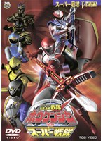 轟轟戦隊ボウケンジャーVSスーパー戦隊