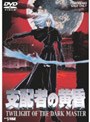  支配者の黄昏 TWILIGHT OF THE DARK MASTERでDMMアフィリエイトツール