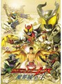  劇場版 仮面ライダーキバ 魔界城の王でDMMアフィリエイトツール