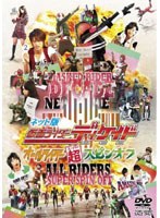 【クリックで詳細表示】ネット版 仮面ライダーディケイド オールライダー超(スーパー)スピンオフ