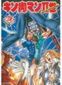  キン肉マン2世 Round.3でDMMアフィリエイトツール
