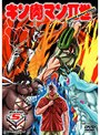  キン肉マン2世 Round.5でDMMアフィリエイトツール