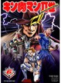  キン肉マン2世 Round.6でDMMアフィリエイトツール