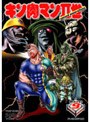  キン肉マン2世 Round.9でDMMアフィリエイトツール