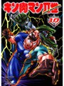  キン肉マン2世 Round.10でDMMアフィリエイトツール