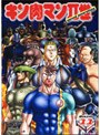  キン肉マン2世 Round.11でDMMアフィリエイトツール
