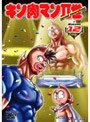  キン肉マン2世 Round.12でDMMアフィリエイトツール