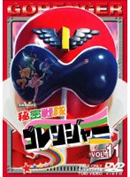 秘密戦隊ゴレンジャー Vol.11