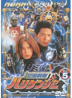 忍風戦隊ハリケンジャー vol.5