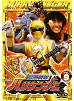 忍風戦隊ハリケンジャー vol.9