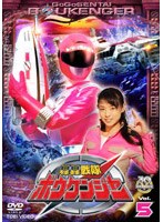 轟轟戦隊ボウケンジャー VOL.5