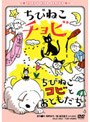  ちびねこチョビ/ちびねこコビとおともだちでDMMアフィリエイトツール